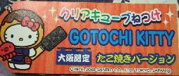 大阪　たこ焼き2008クリアキューブ札