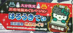 大分　別府温泉地獄巡り　鬼山札