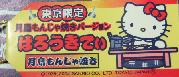 月島もんじゃ焼き札