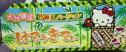 大分　竹細工札