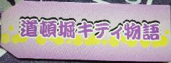 道頓堀キティ物語　札