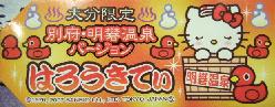 大分　明○温泉札