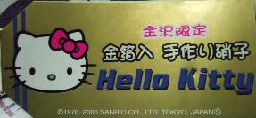 石川　金沢金箔入り硝子札