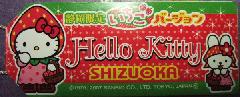 静岡　いちごずきん札