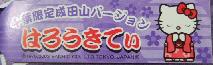 成田山札