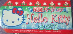 尾瀬　眠り２００５札