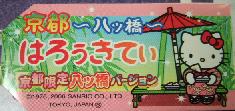 京都　八つ橋札
