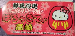 群馬　高崎だるま札