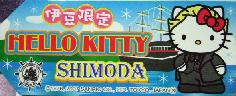 神奈川　伊豆下田札