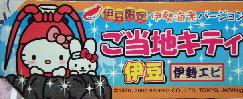 静岡　伊豆伊勢えび札