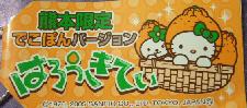 熊本　でこぽん札
