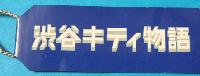 渋谷キティ物語　札