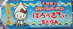 佐賀　呼子イカ札