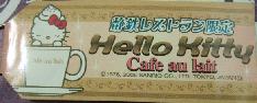 静岡　静鉄レストラン　カフェラテ札