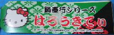 ちゃんこ鍋　札
