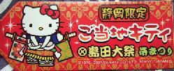静岡　島田大祭帯まつり札