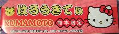 熊本　加藤清正札
