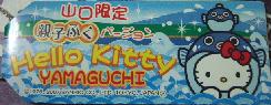 山口　親子ふく札