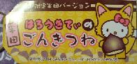 愛知　半田ごんぎつね札