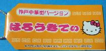神戸中華街バージョン　札