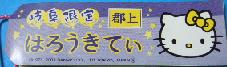 郡上八幡　札