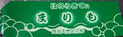 北海道　まりも２０００札