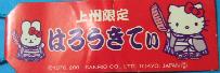 茨城　国定忠治札