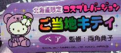 北海道　コスプレくま札