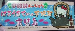 鹿児島　芋焼酎札