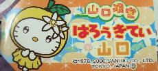 山口　夏みかんｖｏｌｌ．２札