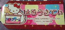 駅中シリーズ　アイスクリーム札