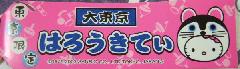 大東京　犬張子札