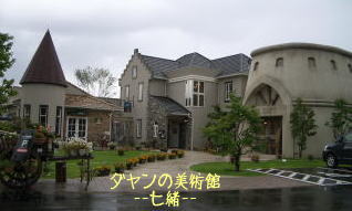 木の花美術館・河口湖