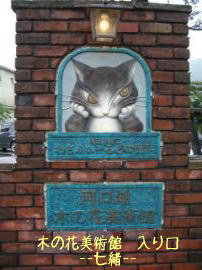 木の花美術館　門