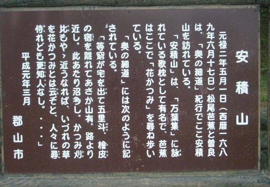 安積山説明看板