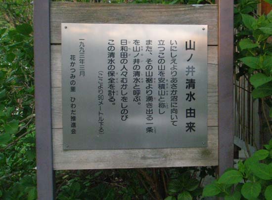 山の井清水由来