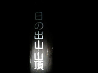 日の出山.JPG