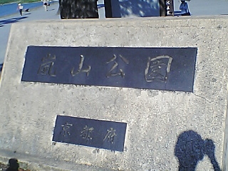 公園