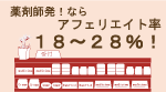 薬剤師発！ならアフェリエイト率　18～28％！！