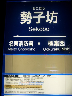 勢子坊バス停１.jpg