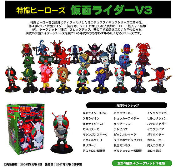 仮面ライダーV3 特撮ヒーローズ シークレット有り-