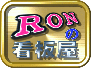 ＲＯＮの看板屋