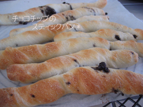 2008.5.21チョコチップのスティックパン.jpg