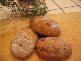 2008.5.5ローズヒップ酵母のくるみ＆いちじく.jpg