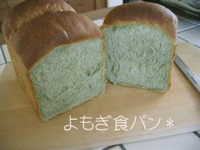 2008.5.13よもぎ食パン断面.jpg