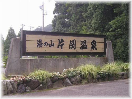 片岡温泉