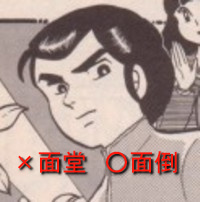 面堂終太郎