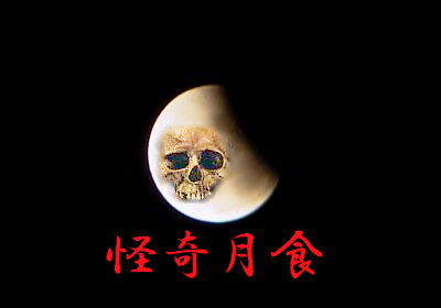 怪奇月食