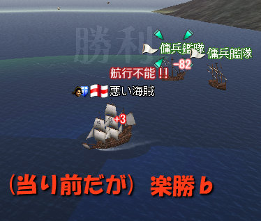 傭兵艦隊に楽勝