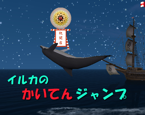 かいてんジャンプ